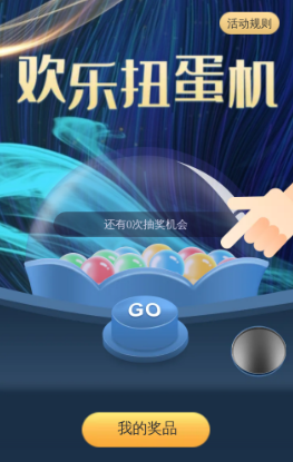 欢乐扭蛋机H5游戏