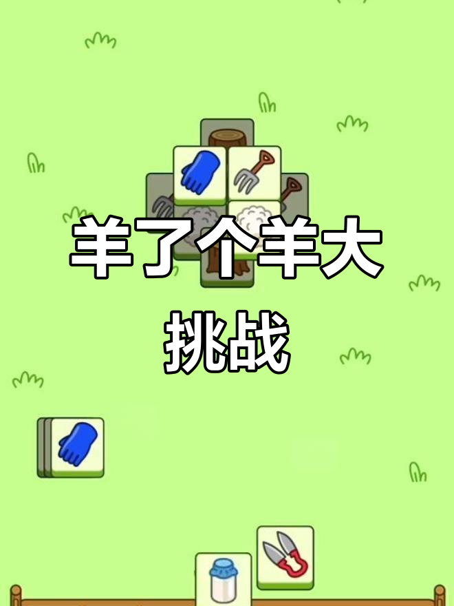 定制羊了个羊游戏